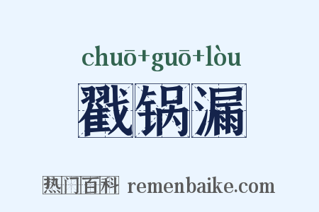 戳锅漏是什么意思的图片